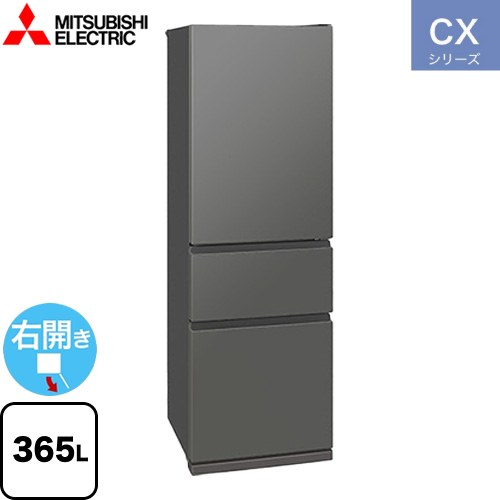 三菱 CXシリーズ 冷蔵庫 右開き 片開きタイプ 365L  マットアンバーグレー 【大型重量品につき特別配送※配送にお日にちかかります】【設置無料】【代引不可】 ≪MR-CX37M-H≫