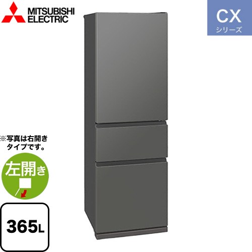 三菱 CXシリーズ 冷蔵庫 左開き 片開きタイプ 365L  マットアンバーグレー 【大型重量品につき特別配送※配送にお日にちかかります】【設置無料】【代引不可】 ≪MR-CX37ML-H≫
