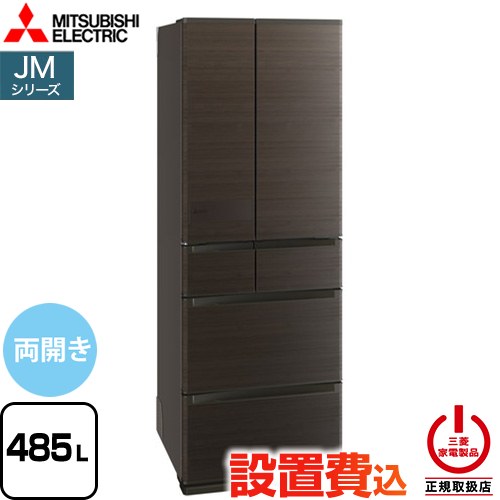 三菱 JMシリーズ 冷蔵庫 フレンチドア 両開きタイプ 485L  ロイヤルウッド 【大型重量品につき特別配送※配送にお日にちかかります】【設置無料】【代引不可】 ≪MR-JM49N-M≫