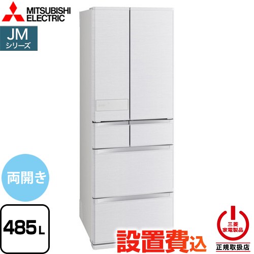三菱 JMシリーズ 冷蔵庫 フレンチドア 両開きタイプ 485L  シルクウッド 【大型重量品につき特別配送※配送にお日にちかかります】【設置無料】【代引不可】 ≪MR-JM49N-W≫