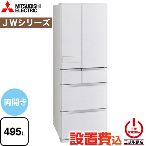 三菱 JWシリーズ 冷蔵庫 フレンチドア 両開きタイプ 495L  シルクウッド 【大型重量品につき特別配送※配送にお日にちかかります】【設置無料】【代引不可】 ≪MR-JW50N-W≫
