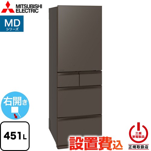 三菱 MDシリーズ 冷蔵庫 右開き 片開きタイプ 451L  フラットアンバーグレー 【大型重量品につき特別配送※配送にお日にちかかります】【設置無料】【代引不可】 ≪MR-MD45N-H≫