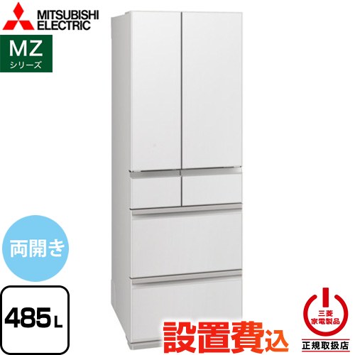 三菱 MZシリーズ 冷蔵庫 フレンチドア 両開きタイプ 485L  グランドリネンホワイト 【大型重量品につき特別配送※配送にお日にちかかります】【設置無料】【代引不可】 ≪MR-MZ49N-W≫