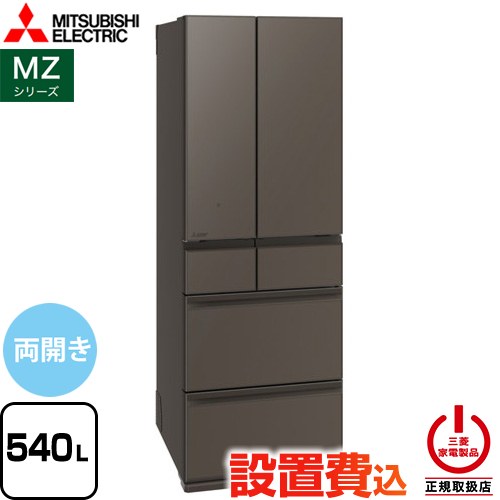 三菱 MZシリーズ 冷蔵庫 フレンチドア 両開きタイプ 540L  グランドアンバーグレー 【大型重量品につき特別配送※配送にお日にちかかります】【設置無料】【代引不可】 ≪MR-MZ54N-H≫