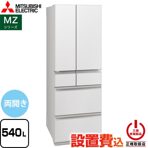 三菱 MZシリーズ 冷蔵庫 フレンチドア 両開きタイプ 540L  グランドリネンホワイト 【大型重量品につき特別配送※配送にお日にちかかります】【設置無料】【代引不可】 ≪MR-MZ54N-W≫