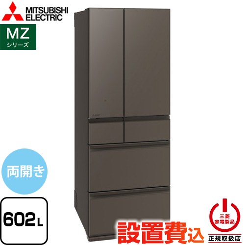 三菱 MZシリーズ 冷蔵庫 フレンチドア 両開きタイプ 602L  グランドアンバーグレー 【大型重量品につき特別配送※配送にお日にちかかります】【設置無料】【代引不可】 ≪MR-MZ60N-H≫