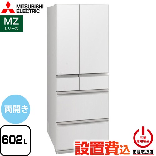 三菱 MZシリーズ 冷蔵庫 フレンチドア 両開きタイプ 602L  グランドリネンホワイト 【大型重量品につき特別配送※配送にお日にちかかります】【設置無料】【代引不可】 ≪MR-MZ60N-W≫