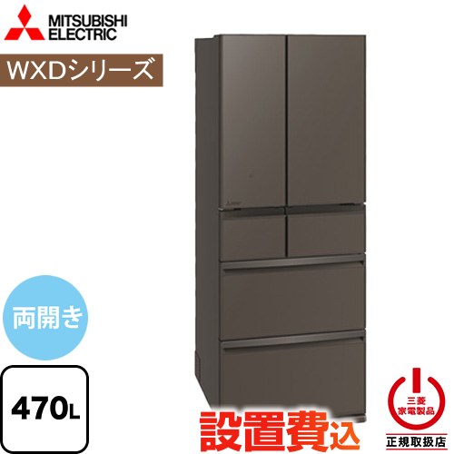 三菱 WXDシリーズ 冷蔵庫 フレンチドア 両開きタイプ 470L  グランドアンバーグレー 【大型重量品につき特別配送※配送にお日にちかかります】【設置無料】【代引不可】 ≪MR-WXD47LN-H≫