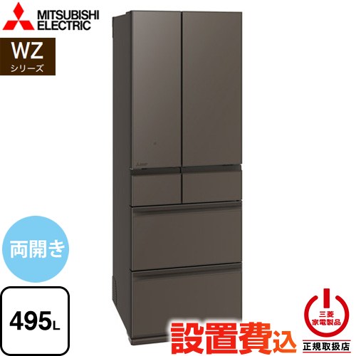 三菱 WZシリーズ 冷蔵庫 フレンチドア 両開きタイプ 495L  グランドアンバーグレー 【大型重量品につき特別配送※配送にお日にちかかります】【設置無料】【代引不可】 ≪MR-WZ50N-H≫