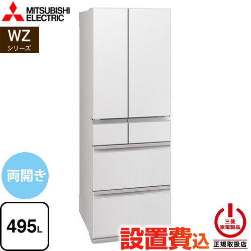 三菱 WZシリーズ 冷蔵庫 フレンチドア 両開きタイプ 495L  グランドリネンホワイト 【大型重量品につき特別配送※配送にお日にちかかります】【設置無料】【代引不可】 ≪MR-WZ50N-W≫