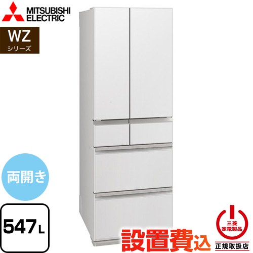 三菱 WZシリーズ 冷蔵庫 フレンチドア 両開きタイプ 547L  グランドリネンホワイト 【大型重量品につき特別配送※配送にお日にちかかります】【設置無料】【代引不可】 ≪MR-WZ55N-W≫
