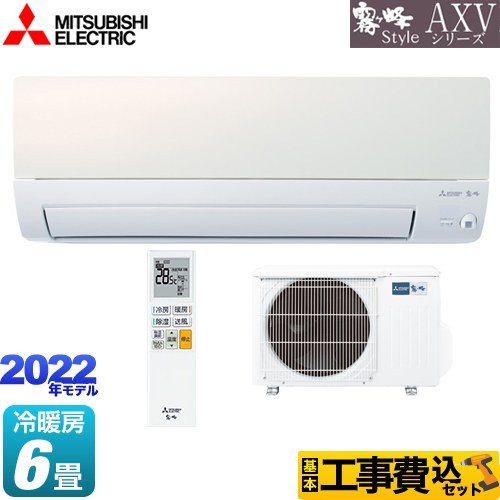 三菱 AXVシリーズ 霧ヶ峰 Style ルームエアコン MSZ-AXV2222-W 工事費