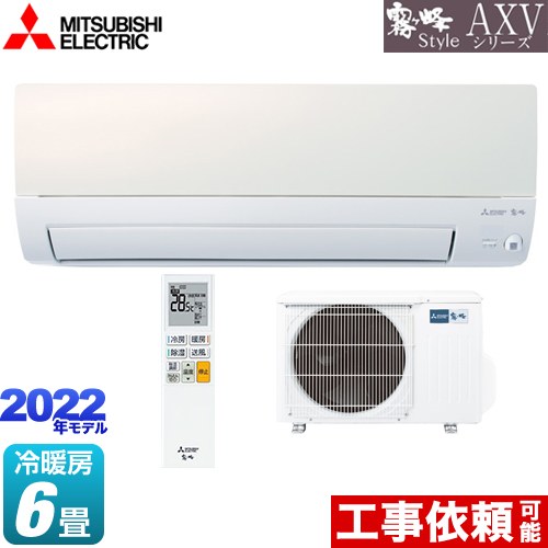 三菱 AXVシリーズ　霧ヶ峰 Style ルームエアコン 小部屋にちょうどいいエアコン 冷房/暖房：6畳程度  パールホワイト ≪MSZ-AXV2222-W≫