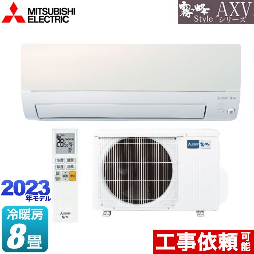三菱 AXVシリーズ　霧ヶ峰 Style ルームエアコン 冷房/暖房：8畳程度  パールホワイト ≪MSZ-AXV2523-W≫