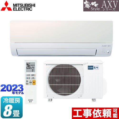 三菱 AXVシリーズ　霧ヶ峰 Style ルームエアコン 冷房/暖房：8畳程度  パールホワイト ≪MSZ-AXV2523-W≫