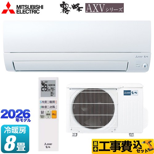 三菱 霧ヶ峰 AXVシリーズ ルームエアコン MSZ-AXV2526-W 工事費込