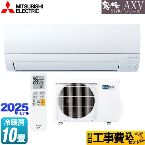 【工事費込セット（商品＋基本工事）】 三菱 AXVシリーズ 霧ヶ峰 ルームエアコン 奥行すっきりモデル 冷房/暖房：10畳程度  ピュアホワイト ≪MSZ-AXV2825-W≫