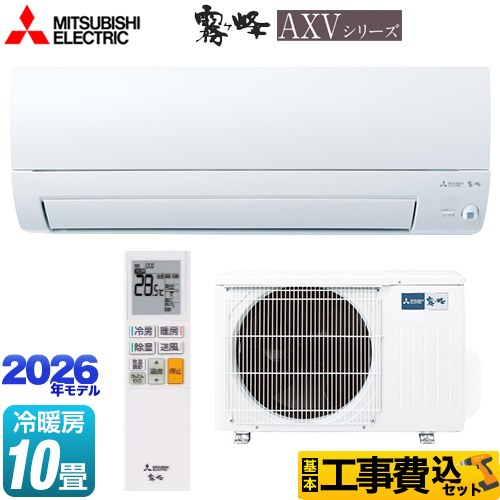 三菱 霧ヶ峰 AXVシリーズ ルームエアコン MSZ-AXV2826-W 工事費込