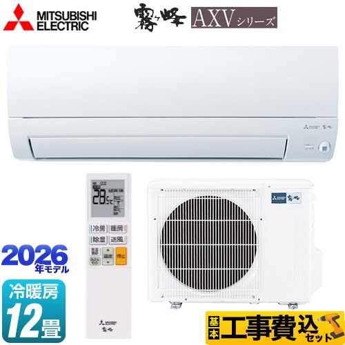 三菱 霧ヶ峰 AXVシリーズ ルームエアコン MSZ-AXV3626-W 工事費込