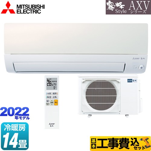 【工事費込セット（商品＋基本工事）】 三菱 AXVシリーズ　霧ヶ峰 Style ルームエアコン 小部屋にちょうどいいエアコン 冷房/暖房：14畳程度  パールホワイト ≪MSZ-AXV4022S-W≫