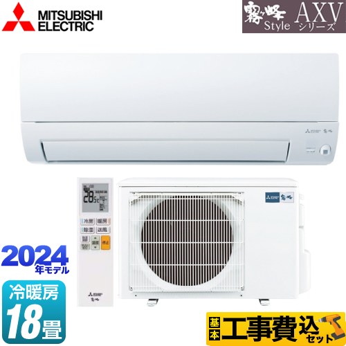 【工事費込セット（商品＋基本工事）】 三菱 AXVシリーズ ルームエアコン 奥行すっきりモデル 冷房/暖房：18畳程度  ピュアホワイト 　 ≪MSZ-AXV5624S-W≫