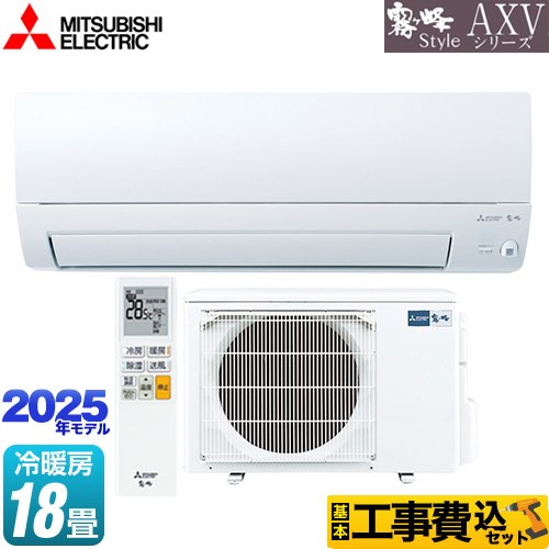 【工事費込セット（商品＋基本工事）】 三菱 AXVシリーズ 霧ヶ峰 ルームエアコン 奥行すっきりモデル 冷房/暖房：18畳程度  ピュアホワイト ≪MSZ-AXV5625S-W≫