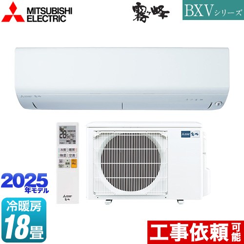 三菱 BXVシリーズ　霧ヶ峰 ルームエアコン 冷房/暖房：18畳程度  ピュアホワイト ≪MSZ-BXV5625S-W≫