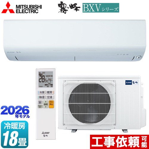 三菱 霧ヶ峰 BXVシリーズ ルームエアコン 冷房/暖房：18畳程度  ピュアホワイト ≪MSZ-BXV5626S-W≫