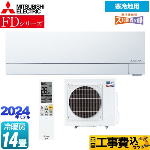 【工事費込セット（商品＋基本工事）】 三菱 FDシリーズ ズバ暖 霧ヶ峰 ルームエアコン 暖房強化次世代プレミアムモデル 冷房/暖房：14畳程度  ピュアホワイト 　 ≪MSZ-FD4024S-W≫