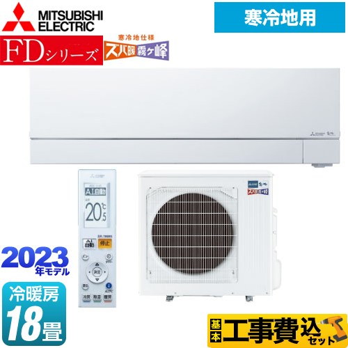 【工事費込セット（商品＋基本工事）】 三菱 FDシリーズ ズバ暖 霧ヶ峰 ルームエアコン 暖房強化次世代プレミアムモデル 冷房/暖房：18畳程度  ピュアホワイト ≪MSZ-FD5623S-W≫