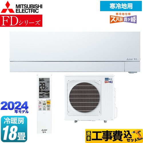 【工事費込セット（商品＋基本工事）】 三菱 FDシリーズ ズバ暖 霧ヶ峰 ルームエアコン 暖房強化次世代プレミアムモデル 冷房/暖房：18畳程度  ピュアホワイト 　 ≪MSZ-FD5624S-W≫