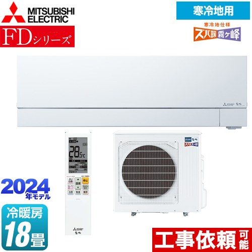 三菱 FDシリーズ ズバ暖 霧ヶ峰 ルームエアコン 暖房強化次世代プレミアムモデル 冷房/暖房：18畳程度  ピュアホワイト ≪MSZ-FD5624S-W≫