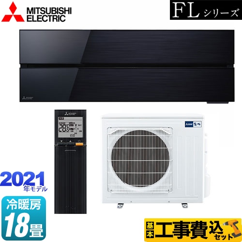 【工事費込セット（商品＋基本工事）】 三菱 霧ヶ峰 FLシリーズ ルームエアコン デザインプレミアムモデル 冷房/暖房：18畳程度  オニキスブラック ≪MSZ-FL5621S-K≫