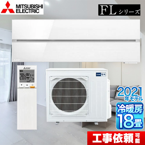 三菱 霧ヶ峰 FLシリーズ ルームエアコン デザインプレミアムモデル 冷房/暖房：18畳程度  パウダースノウ ≪MSZ-FL5621S-W≫