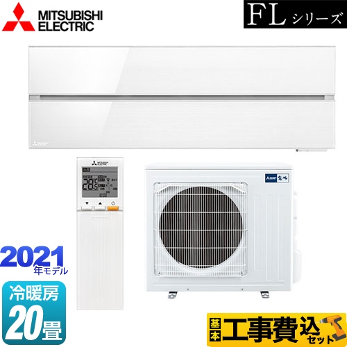 三菱 霧ヶ峰 FLシリーズ ルームエアコン MSZ-FL6321S-W 工事費込 【東京ゼロエミ 補助金対象】