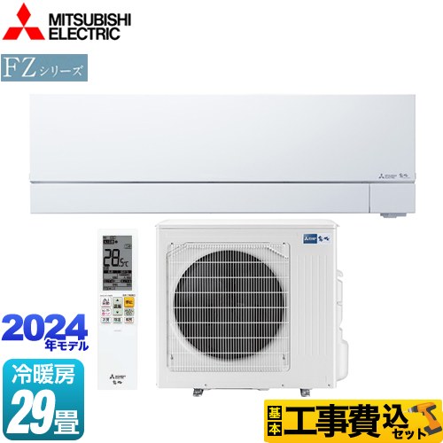 【工事費込セット（商品＋基本工事）】 三菱 FZシリーズ　霧ヶ峰 ルームエアコン 次世代プレミアムモデル 冷房/暖房：29畳程度  ピュアホワイト 　 ≪MSZ-FZ9024S-W≫