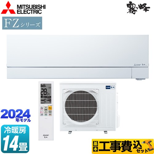 【工事費込セット（商品＋基本工事）】 三菱 FZシリーズ　霧ヶ峰　住宅設備モデル ルームエアコン 次世代プレミアムモデル 冷房/暖房：14畳程度  ピュアホワイト 　 ≪MSZ-FZV4024S-W≫