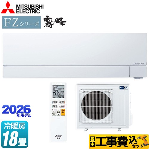 【工事費込セット（商品＋基本工事）】 三菱 FZシリーズ　霧ヶ峰 ルームエアコン 次世代プレミアムモデル 冷房/暖房：18畳程度  ピュアホワイト ≪MSZ-FZV5626S-W≫