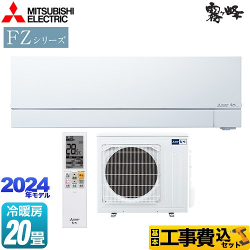 【工事費込セット（商品＋基本工事）】 三菱 FZシリーズ　霧ヶ峰　住宅設備モデル ルームエアコン 次世代プレミアムモデル 冷房/暖房：20畳程度  ピュアホワイト ≪MSZ-FZV6324S-W≫