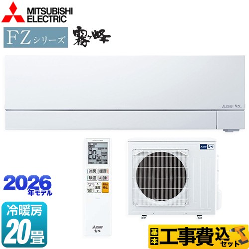 【工事費込セット（商品＋基本工事）】 三菱 FZシリーズ　霧ヶ峰 ルームエアコン 次世代プレミアムモデル 冷房/暖房：20畳程度  ピュアホワイト ≪MSZ-FZV6326S-W≫