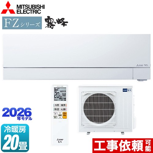 三菱 FZシリーズ　霧ヶ峰 ルームエアコン 次世代プレミアムモデル 冷房/暖房：20畳程度  ピュアホワイト ≪MSZ-FZV6326S-W≫