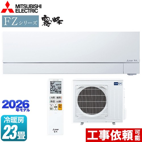 三菱 FZシリーズ　霧ヶ峰 ルームエアコン 次世代プレミアムモデル 冷房/暖房：23畳程度  ピュアホワイト ≪MSZ-FZV7126S-W≫
