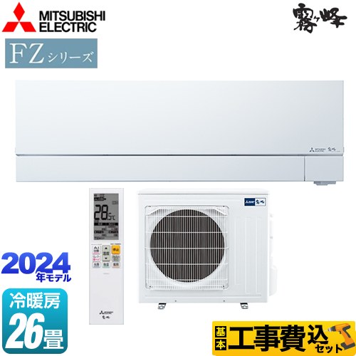 【工事費込セット（商品＋基本工事）】 三菱 FZシリーズ　霧ヶ峰　住宅設備モデル ルームエアコン 次世代プレミアムモデル 冷房/暖房：26畳程度  ピュアホワイト ≪MSZ-FZV8024S-W≫