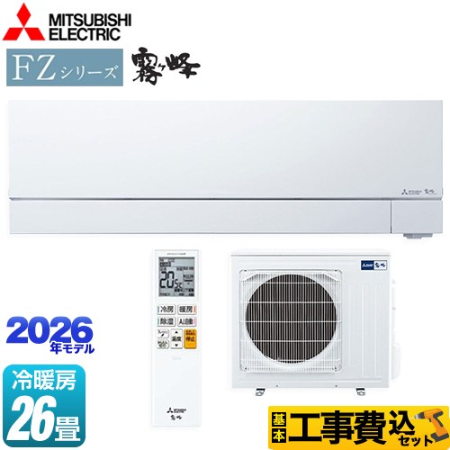 【工事費込セット（商品＋基本工事）】 三菱 FZシリーズ　霧ヶ峰 ルームエアコン 次世代プレミアムモデル 冷房/暖房：26畳程度  ピュアホワイト ≪MSZ-FZV8026S-W≫