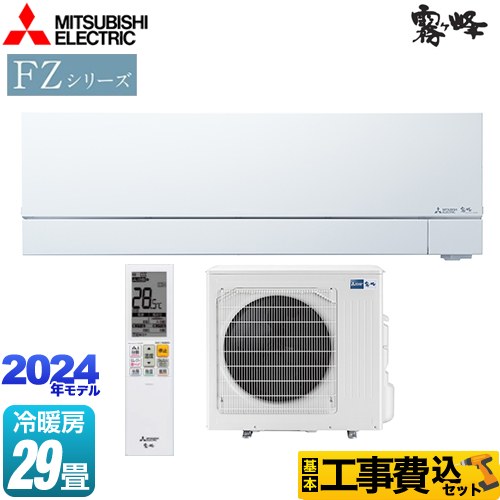 【工事費込セット（商品＋基本工事）】 三菱 FZシリーズ　霧ヶ峰　住宅設備モデル ルームエアコン 次世代プレミアムモデル 冷房/暖房：29畳程度  ピュアホワイト ≪MSZ-FZV9024S-W≫