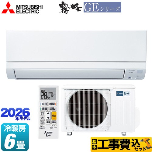 【工事費込セット（商品＋基本工事）】 三菱 霧ヶ峰 GEシリーズ ルームエアコン スタンダードモデル 冷房/暖房：6畳程度  ピュアホワイト ≪MSZ-GE2226-W≫