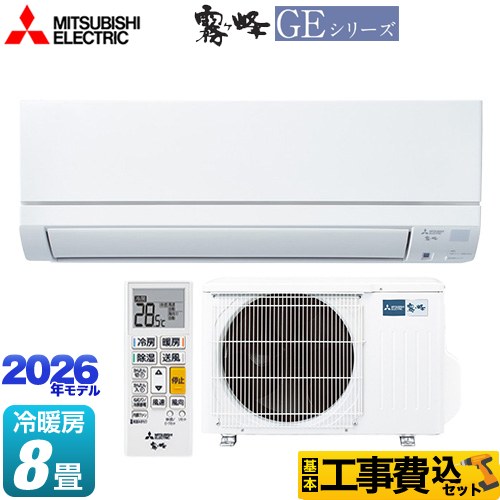 【工事費込セット（商品＋基本工事）】 三菱 霧ヶ峰 GEシリーズ ルームエアコン スタンダードモデル 冷房/暖房：8畳程度  ピュアホワイト ≪MSZ-GE2526-W≫