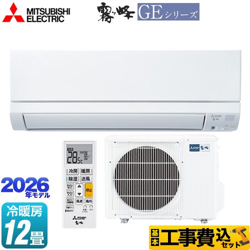 【工事費込セット（商品＋基本工事）】 三菱 霧ヶ峰 GEシリーズ ルームエアコン スタンダードモデル 冷房/暖房：12畳程度  ピュアホワイト ≪MSZ-GE3626-W≫