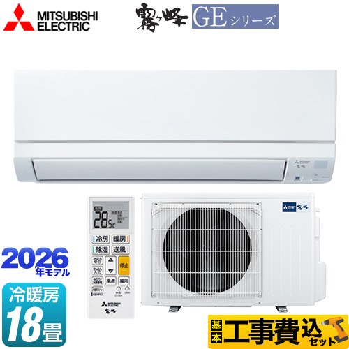 三菱 霧ヶ峰 GEシリーズ ルームエアコン MSZ-GE5626S-W 工事費込