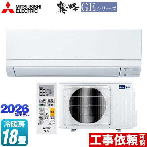 三菱 霧ヶ峰 GEシリーズ ルームエアコン スタンダードモデル 冷房/暖房：18畳程度  ピュアホワイト ≪MSZ-GE5626S-W≫
